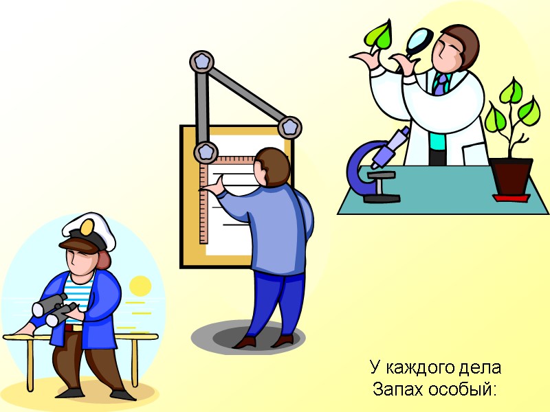 У каждого дела Запах особый: